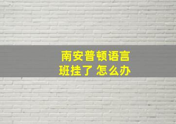 南安普顿语言班挂了 怎么办